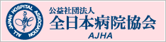 全日本病院協会