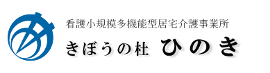 きぼうの杜ひのき