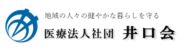 医療法人社団井口会ホームページへ