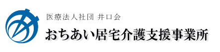 おちあい居宅介護支援事業所