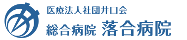 落合病院ホームページへ