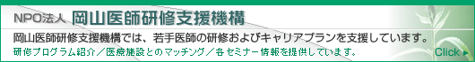 岡山医師研修支援機構バナー