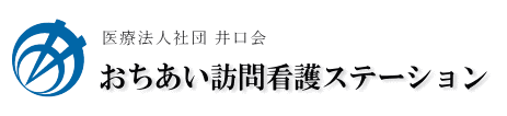 おちあい訪問看護ステーション