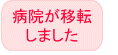 病院が新築移転しました